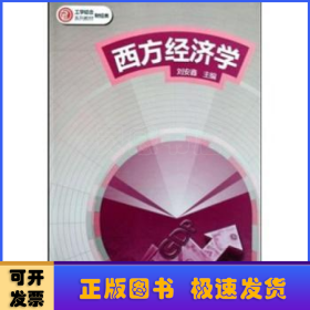 西方經(jīng)濟(jì)學(xué)