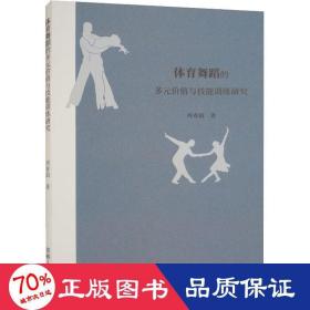 体育舞蹈的多元价值与技能训练研究 体育理论 周春娟