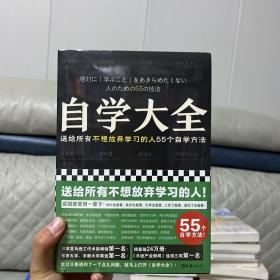 自学大全（掀起日本自学狂潮！送给所有不想放弃学习的人55个自学方法！雄踞日本各大畅销书榜！自学百科全书！买回家管用一辈子）