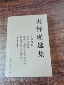 南怀瑾选集（第四卷）