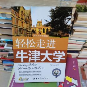 轻松走进牛津大学（英汉对照典藏版）