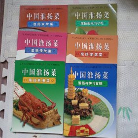 中国淮扬菜.淮阳冷拼与食雕