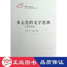 多元化的文學(xué)思潮:王晉民選集 中國(guó)現(xiàn)當(dāng)代文學(xué)理論 王晉民