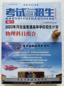 【纯正版】2023年河北省普通高等学校招生计划 物理科目组合