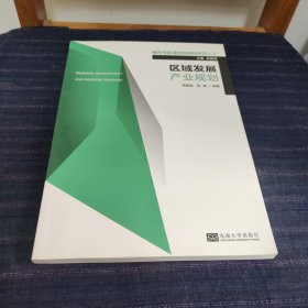 区域发展产业规划/城市与区域空间结构研究丛书