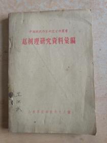 中国现代作家研究资料丛书赵树理研究资料丛编(1960)