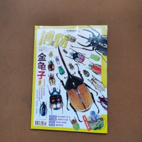 博物2024年10月