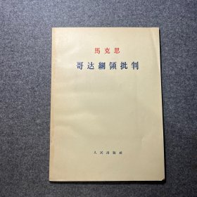 马克思哥达纲领批判