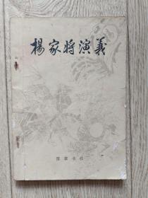 杨家将演义