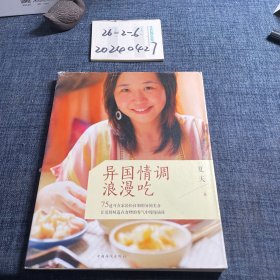 异国情调浪漫吃：75道可在家轻松自制的异国美食 让爱的味道在食物的香气中慢慢铺陈