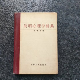 简明心理学辞典