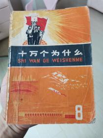 1971年一版一印，十万个为什么8