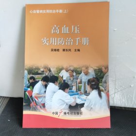 高血壓實(shí)用防治手冊(cè)(上冊(cè))