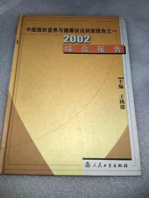 2002综合报告 中国居民营养与健康状况调查报告之一