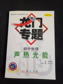 龙门专题 初中物理 声热光能