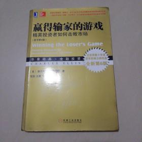 赢得输家的游戏：精英投资者如何击败市场‍（原书第6版）【16开】