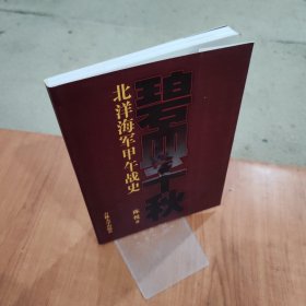 碧血千秋——北洋海军甲午战史（扉页盖作者钤印、北洋海军故地刘公岛留念章）