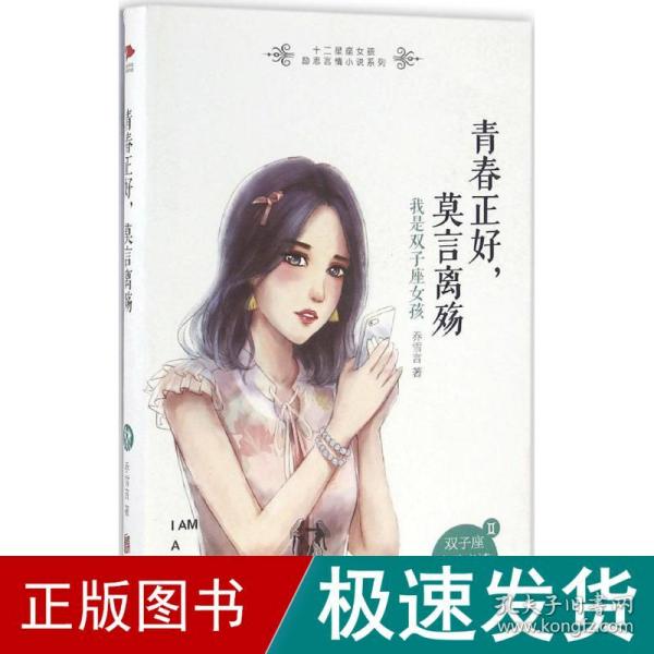 青春正好，莫言离殇： 我是双子座女孩