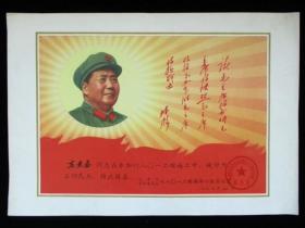 **1970年五好民兵喜报 向右毛像林彪题词