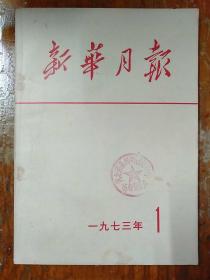 新华月报1973.1