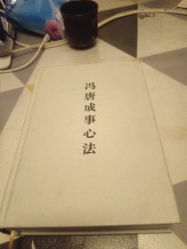 冯唐成事心法：32开：扫码上书