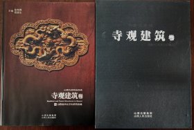 山西古建筑老照片集 山西文物精品典藏 寺观建筑卷