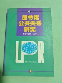 圖書館公共關(guān)系研究(簽名本）