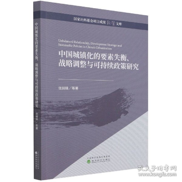 中国城镇化的要素失衡、战略调整与可持续政策研究