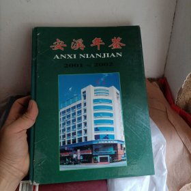 安溪年鑒 2001