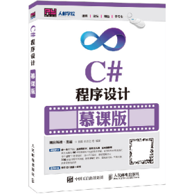 C#程序设计-慕课版9787115417695人民邮电出版社