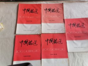 中国酿造1987到1992年17本