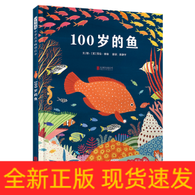 100岁的鱼