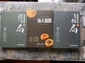 中国象棋经典布局系列：仙人指路、飞相局、进马局（3册合售！）