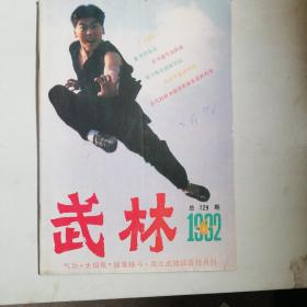 武林1992.6