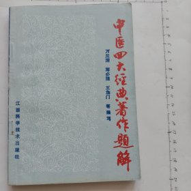 中医四大经典著作题解