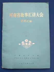 河南省故事汇讲大会资料汇编。