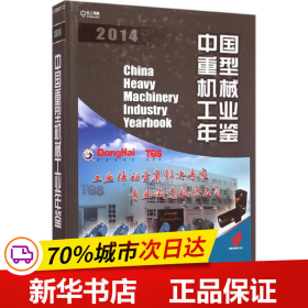中国重型机械工业年鉴2014