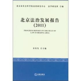 北京法治发展报告（2011）