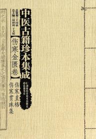 中医古籍珍本集成【伤寒金匮卷】 伤寒直格 伤寒贯珠集