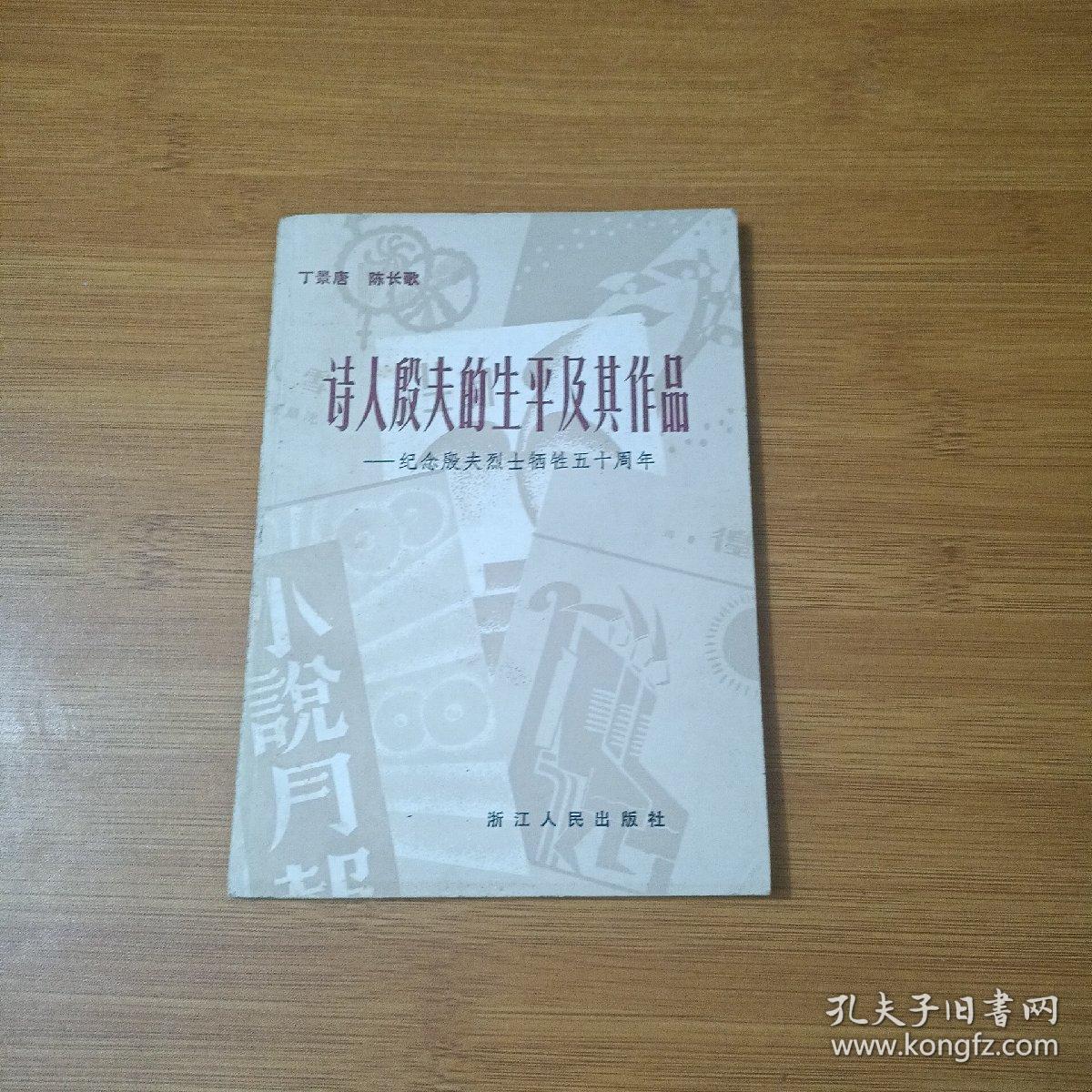 诗人殷夫的生平及其作品