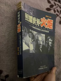 照耀世界的火炬：物理学发展史上的光辉篇章