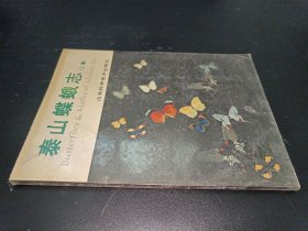 泰山蝶蛾志（上集）