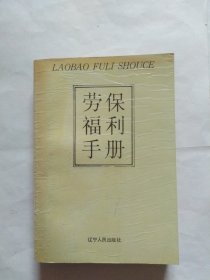 劳保福利手册（外皮塑封很多鱼鳞纹，书里有几页下角多肉折角，正书口上部有点斑迹，浅色水印。书里有两页上边处有点水印。）