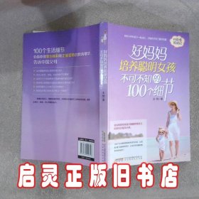 好妈妈培养聪明女孩不可不知的100个细节