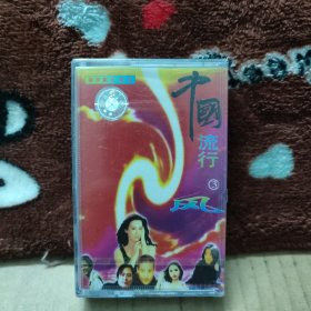 未拆封磁带卡带 中国流行风 第三辑