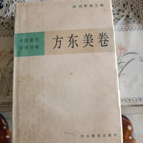 中国现代学术经典：方东美卷