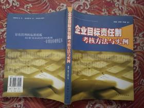 企业目标责任制考核方法与实例