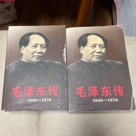 毛泽东传：1949-1976