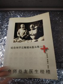 良师益友医生楷模:纪念刘子江教授从医从教50年