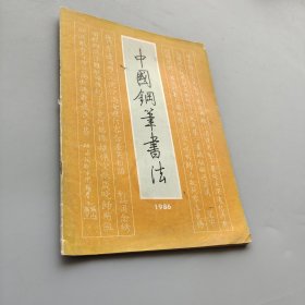 中国钢笔书法1986